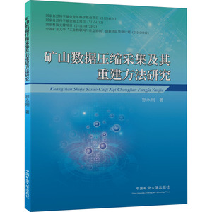 矿山数据压缩采集及其重建方法研究：徐永刚 著 大中专理科化工 大中专 中国矿业大学出版社 畅销书籍排行 新华正版