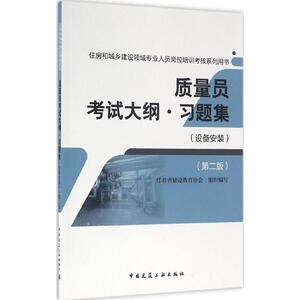 质量员考试大纲·习题集 第2版 江苏省建设教育协会 组织编写 建筑教材 专业科技 中国建筑工业出版社 9787112197378