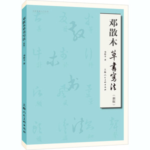 邓散木草书写法(新版)/名家书画入门系列 邓散木 著 毛笔书法 艺术 上海人民美术出版社 畅销书籍排行 新华正版