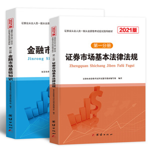 2021证券市场法律法规+金融市场基础知识(2本套装)(新大纲)(蓝色)/证券从业人员一般从业资格考试应试指导教材：未来教育 著