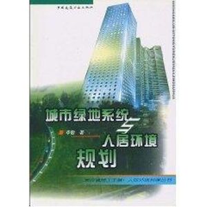 城市绿地系统与人居环境规划//人居环境科学丛书 李敏 著作 建筑工程 专业科技 中国建筑工业出版社 9787112039067