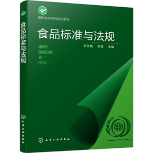 食品标准与法规：李冬霞,李莹 编 大中专理科化工 大中专 化学工业出版社 畅销书籍排行 新华正版