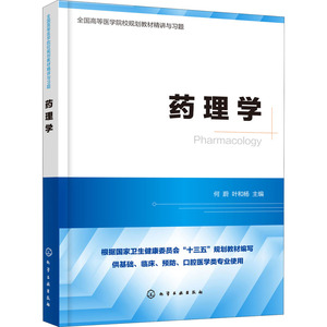 药理学 何蔚,叶和杨 编 药物学 生活 化学工业出版社 畅销书籍排行 新华正版