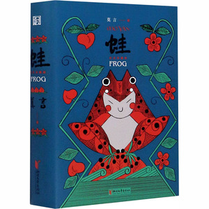 蛙 纪念珍藏版 莫言 著 中国现当代文学 文学 浙江文艺出版社 畅销书籍排行 新华正版