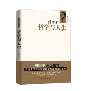 傅佩荣谈人生 哲学与人生(第2版) 傅佩荣 著 中国哲学 社科 东方出版社 畅销书籍排行 新华正版