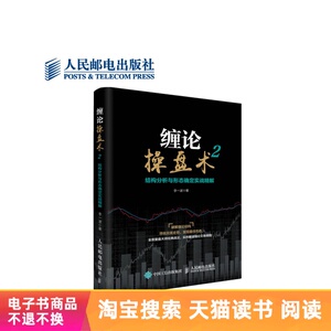 【电子书】缠论操盘术2：结构分析与形态确定实战精解