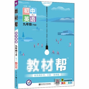 教材帮 初中英语 9年级(下册) RJ：杜志建 编 初中英语同步讲解训练 文教 南京师范大学出版社 畅销书籍排行 新华正版