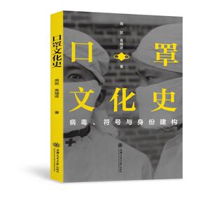 口罩文化史(病毒符号与身份建构) 周凯高福进 著 外国历史 社科 上海交通大学出版社 畅销书籍排行 新华正版