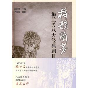 梅韵兰芳/梅兰芳八大经典剧目写真(京城戏曲与中华文化丛书) [唐]杜牧著 陈允吉校点 著作 戏剧、舞蹈 艺术 上海古籍出版社