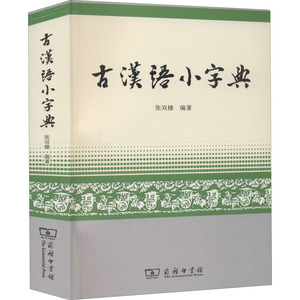 古汉语小字典：张双棣 编 汉语工具书 文教 商务印书馆 畅销书籍排行 新华正版