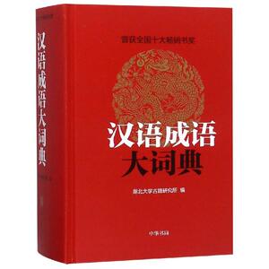 汉语成语大词典(精) 湖北大学古籍研究所编 著 古典文学理论 文学 中华书局有限公司 畅销书籍排行 新华正版