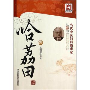 哈荔田 无 著作 哈孝贤 主编 中医各科 生活 中国医药科技出版社 畅销书籍排行 新华正版