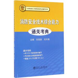 消防安全技术综合能力通关考典 刘双跃,刘天琪 主编 著 建筑考试 专业科技 冶金工业出版社 9787502473440 畅销书籍排行 新华正版