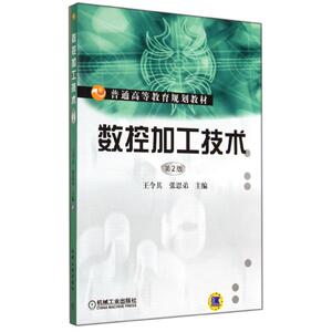 数控加工技术(第2版)/王令其：王令其//张思弟 著作 大中专理科机械 大中专 机械工业出版社 畅销书籍排行 新华正版