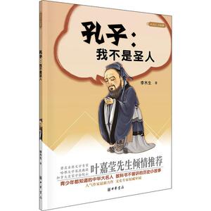 孔子:我不是圣人 李木生 著 中国古典小说、诗词 文学 中华书局 畅销书籍排行 新华正版