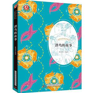潜鸟的故事 粟周熊 编译 著作 童话故事 少儿 华中科技大学出版社 畅销书籍排行 新华正版