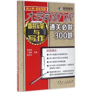 大学英语六级翻译与写作通关必做300题 畅销书籍 正版