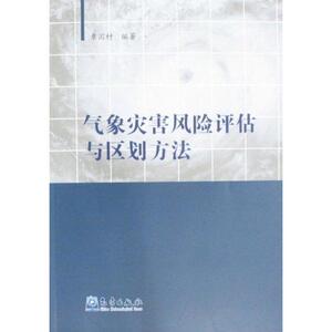 气象灾害风险评估与区划方法 章国材 著作 自然科学 专业科技 气象出版社 9787502948818 畅销书籍排行 新华正版