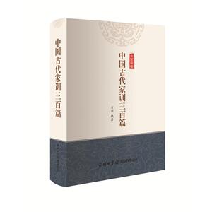中国古代家训三百篇：方羽 编著 著 文教学生读物 文教 商务国际出版有限责任公司 畅销书籍排行 新华正版