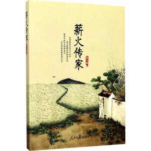薪火传家 郭万新 著 杂文 文学 人民日报出版社 畅销书籍排行 新华正版
