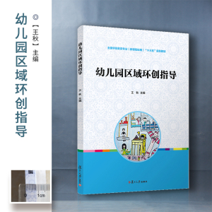幼儿园区域环创指导：王秋 编 大中专文科文教综合 大中专 复旦大学出版社 畅销书籍排行 新华正版
