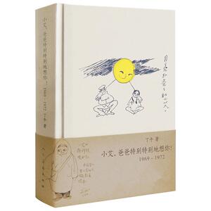 小艾·爸爸特别特别地想你(1969-1972) 丁午 著 中国幽默漫画 文学 人民美术出版社 畅销书籍排行 新华正版