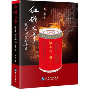 红罐之争 温旭 主编 管理实务 经管、励志 知识产权出版社 畅销书籍排行 新华正版