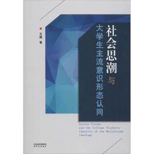 社会思潮与大学生主流意识形态认同