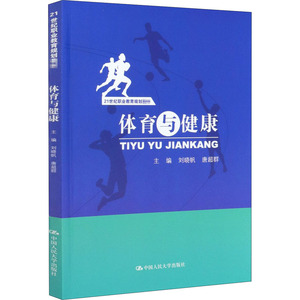 体育与健康：刘晓帆,唐超群 编 大中专文科经管 大中专 中国人民大学出版社 畅销书籍排行 新华正版