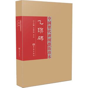 乙瑛碑 1 王刘纯,李红 主编 著 毛笔书法 艺术 大象出版社 畅销书籍排行 新华正版