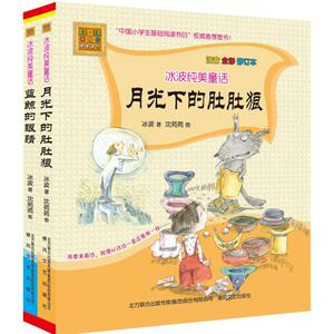 月光下的肚肚狼+蓝鲸的眼睛 冰波 著 著作 少儿礼品书 少儿 春风文艺出版社 畅销书籍排行 新华正版