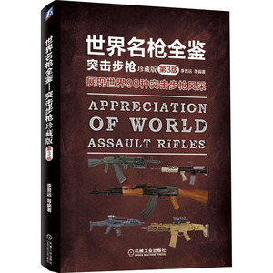 世界名枪全鉴 突击步枪 珍藏版 第3版 李晋远 等 编 外国军事 社科 机械工业出版社 畅销书籍排行 新华正版