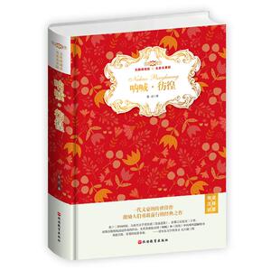 呐喊.彷徨(无障碍阅读名家名著版)(精装)(导读+注释+试题)：鲁迅 著 阅读 文教 旅游教育出版社 畅销书籍排行 新华正版