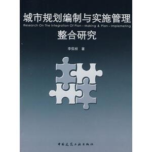 城市规划编制与实施管理整合研究 李侃桢　著 著作 建筑规范 专业科技 中国建筑工业出版社 9787112100767 畅销书籍排行 新华正版