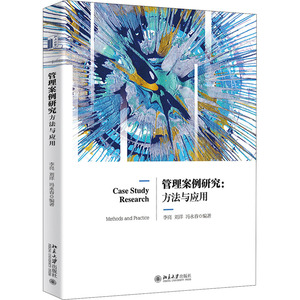 管理案例研究:方法与应用：李亮,刘洋,冯永春 编 大中专文科经管 大中专 北京大学出版社 畅销书籍排行 新华正版