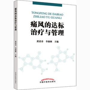 痛风的达标治疗与管理 黄清春,李燕林 编 中西医结合 生活 中国中医药出版社 畅销书籍排行 新华正版