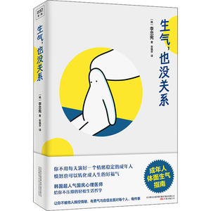 生气,也没关系 (韩)李忠宪 著 宋佩芬 译 心理学 社科 万卷出版公司 畅销书籍排行 新华正版