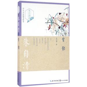 背影 朱自清 著 散文 文学 长江文艺出版社 畅销书籍排行 新华正版