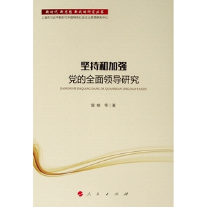 坚持和加强党的全面领导研究/新时代.新思想.新战略研究丛书 曾峻 等 著 著 政治理论 社科 人民出版社 畅销书籍排行 新华正版