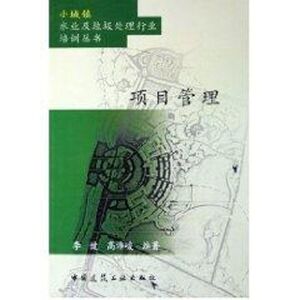 项目管理/小城镇水业及垃圾处理行业培训丛书 李健 等编 著 环境科学 专业科技 中国建筑工业出版社 9787112077809