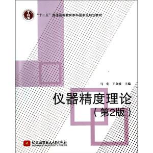 仪器精度理论(第2版)/十二五：马宏//王金波 著 大中专理科科技综合 大中专 北京航空航天大学出版社 畅销书籍排行 新华正版