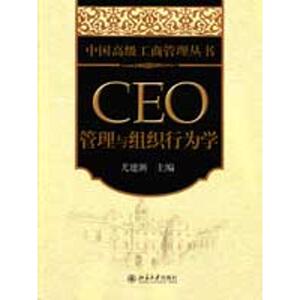 中国高级工商管理丛书/CEO管理与组织行为学：尤建新 主编 著 大中专理科科技综合 大中专 北京大学出版社 畅销书籍排行 新华正版