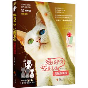 猫是严师 我是高徒 我爱陈明珠 Emily 著 中国幽默漫画 文学 华夏出版社出版社 畅销书籍排行 新华正版