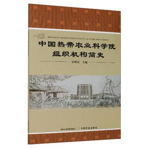 中国热带农业科学院组织机构简史 崔鹏伟 编 农业科学 专业科技 中国农业出版社 9787109275409 畅销书籍排行 新华正版