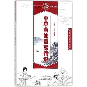 中草药的美丽传说 张明,郑心 主编 中药学 生活 中国中医药出版社 畅销书籍排行 新华正版