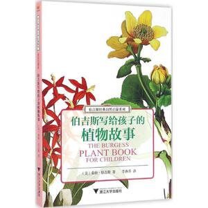 伯吉斯写给孩子的植物故事 (美)桑顿·伯吉斯 著;李燕乔 译 著 少儿科普 少儿 浙江大学出版社 畅销书籍排行 新华正版