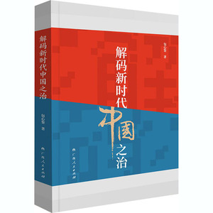 解码新时代中国之治 包心鉴 著 政治理论 社科 广西人民出版社 畅销书籍排行 新华正版