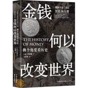金钱何以改变世界 换个角度看历史 (韩)洪椿旭 著 金胜焕 译 经济理论、法规 经管、励志 上海东方出版中心 畅销书籍排行 新华正版
