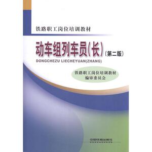 动车组列车员(长)(第二版) 铁路职工岗位培训教材编审委员会 编 著 交通运输 专业科技 中国铁道出版社 9787113141288