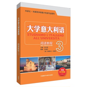 大学意大利语阅读教程 3 张宇靖 主编;张海虹 等 编著 著 外语－其他语种 文教 外语教学与研究出版社 畅销书籍排行 新华正版